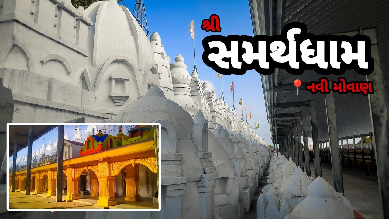 શ્રી સમર્થધામ | shree samarth dham | navi movan | the baradi boy