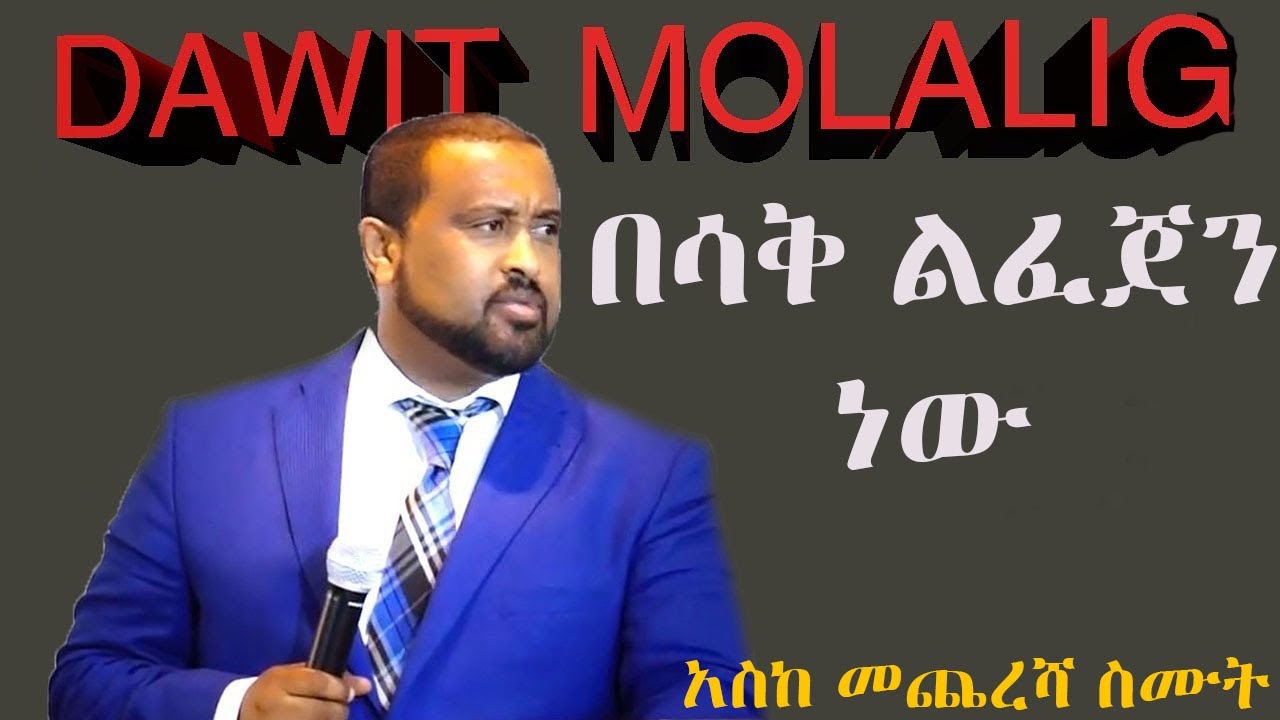 ፓስቴር ዳዊት ሞላልኝ አስገራሚ ቀልዶች