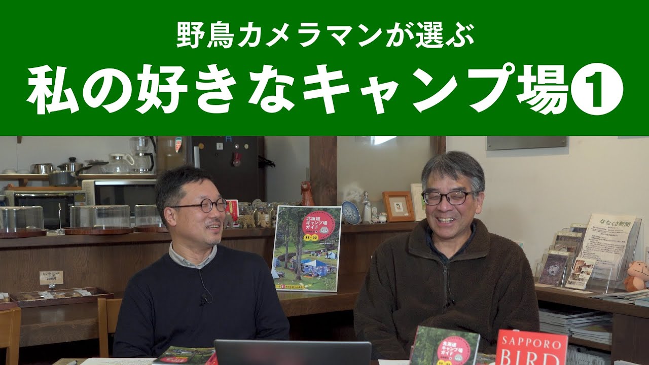 野鳥カメラマンが選ぶ「私の好きなキャンプ場」その❶