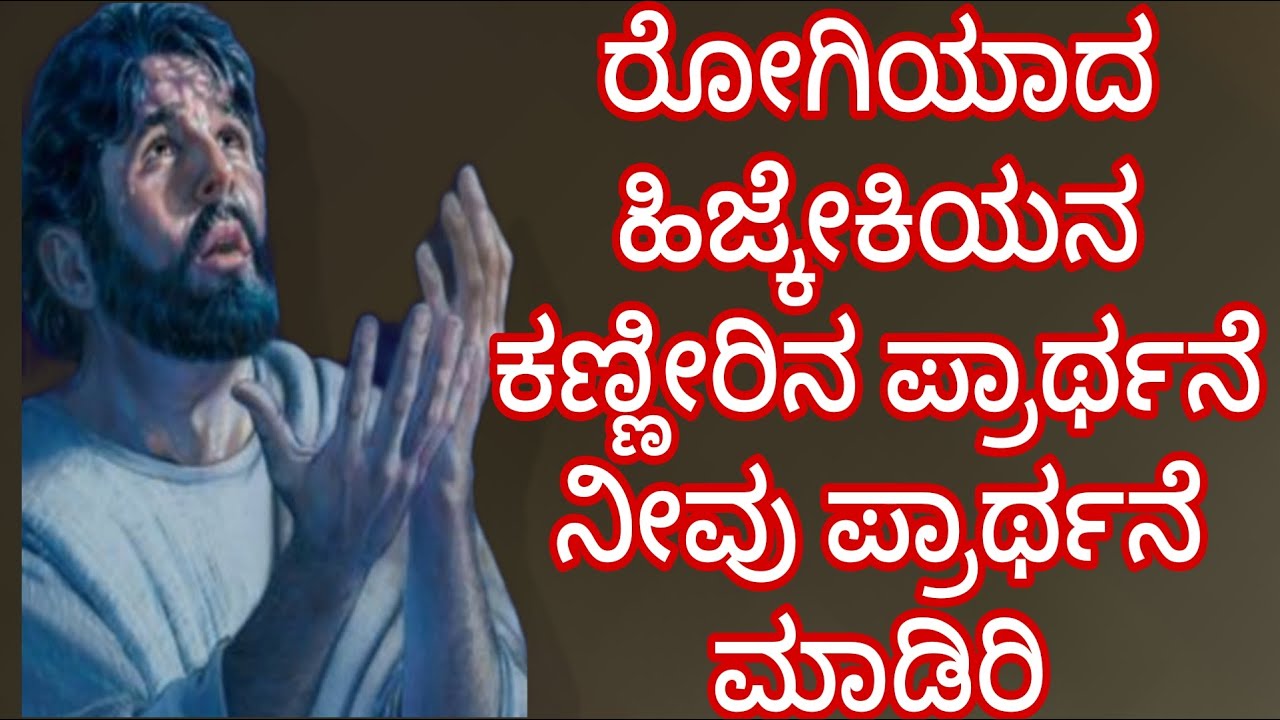 ರೋಗಿಯಾದ ಹಿಜ್ಕೇಕಿಯನ ಕಣ್ಣೀರಿನ ಪ್ರಾರ್ಥನೆ ನೀವು ಪ್ರಾರ್ಥನೆ ಮಾಡಿರಿ#peaceinjesuschrist.mp4