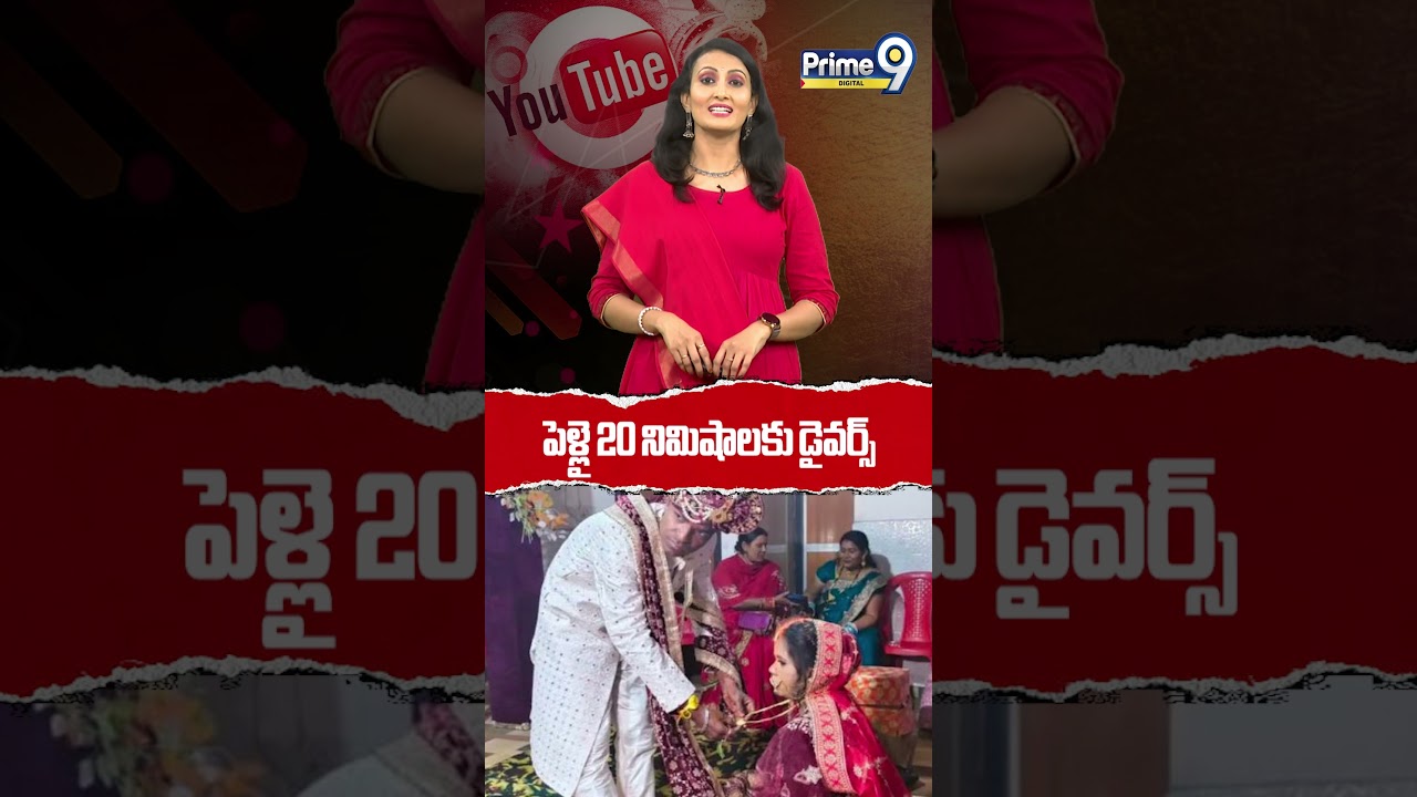 పెళ్లై 20 నిమిషాలకు డైవర్స్ | Marriage | Prime9 Digital