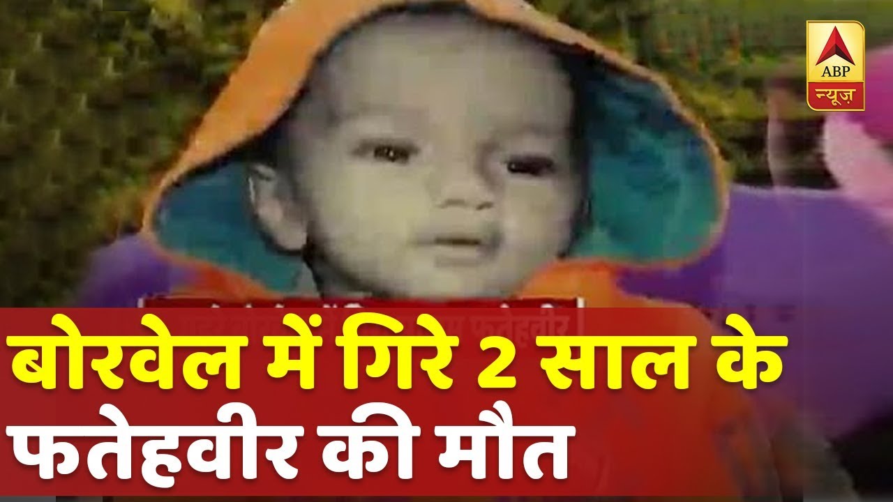 पंजाब: संगरूर में बोरवेल में गिरे 2 साल के फतेहवीर की मौत, आज निकाला गया था बाहर
