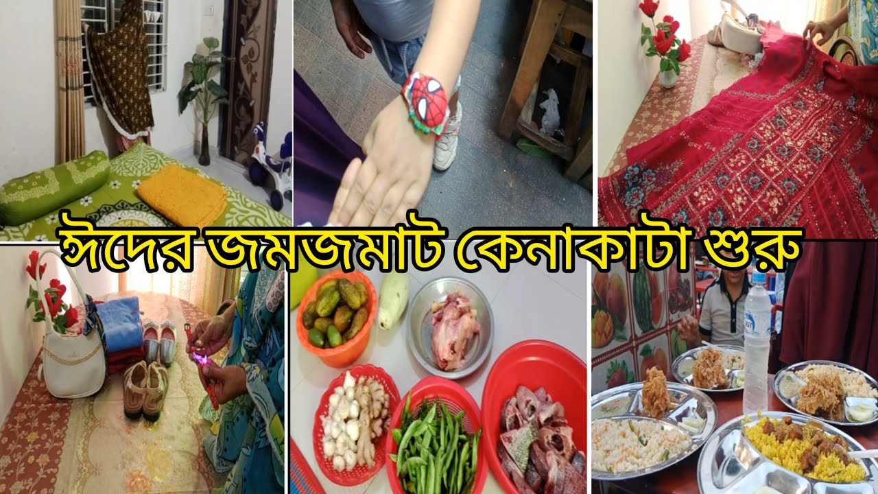 ঈদের জমজমাট কেনা কাটার প্রথম পর্ব  #daily vlog# 