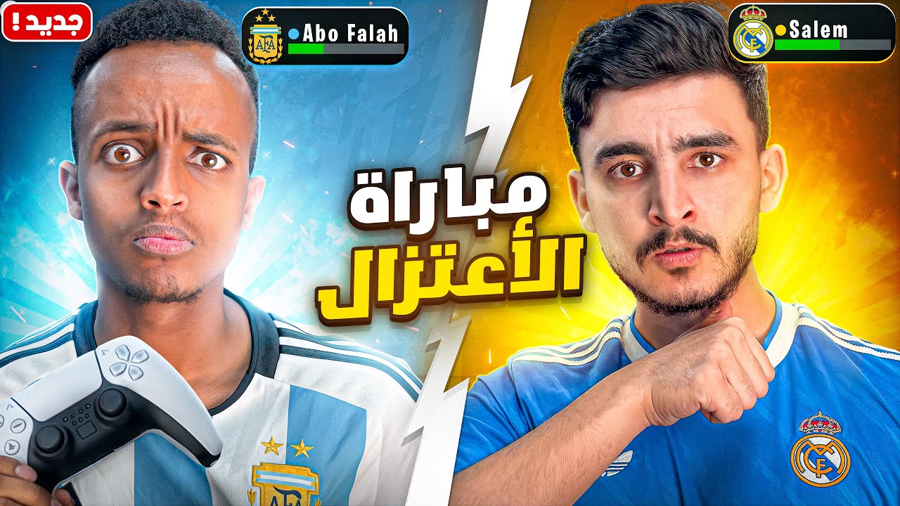 انا ضد ابو فلة الي يخسر يعتزل فيفا الى الابد🥊🔥 FC26