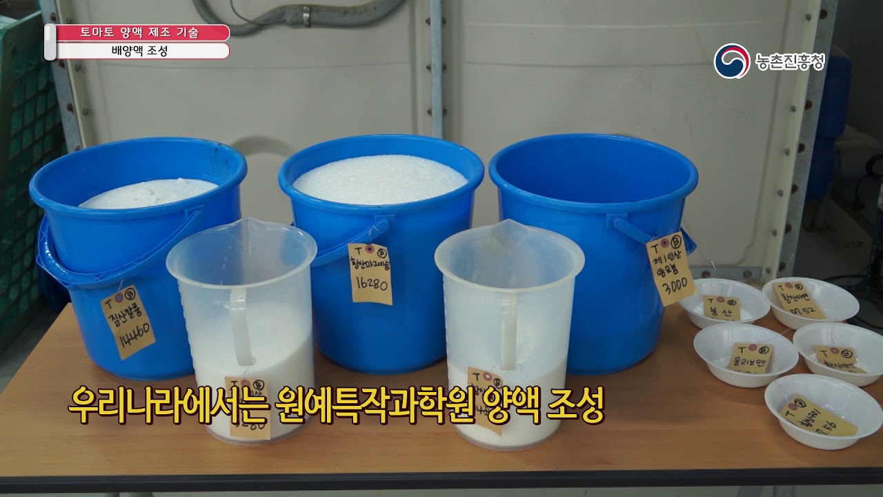 2019 농업기술동영상_20.토마토 양액 제조 기술