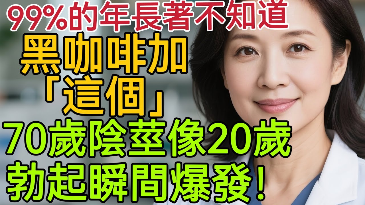泌尿科醫生：“醫學證明”！60歲以上男性，將這個加入黑咖啡，即可立即改變！#男性健康 #中國醫 #健康 #男性
