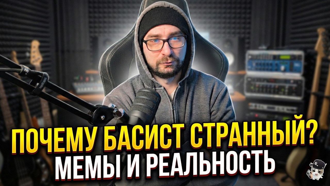 Почему басисты такие странные? Психология музыкантов