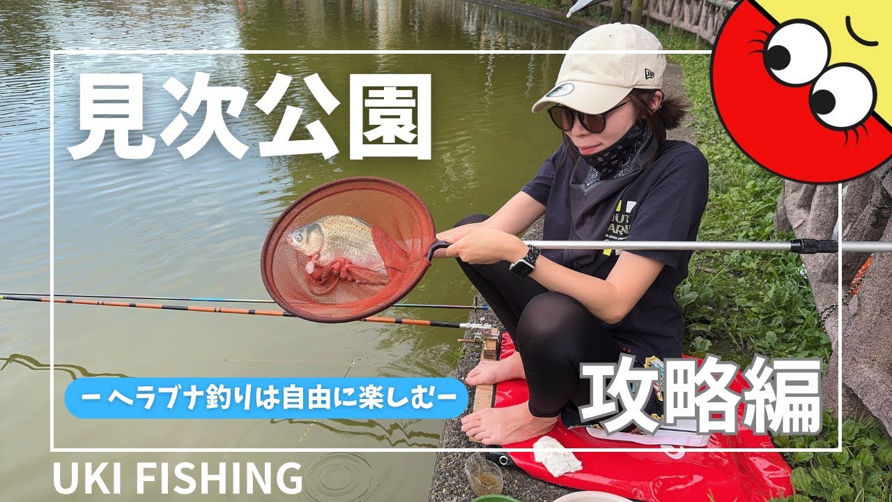 [東京]夏の見次公園を攻略！へらぶな釣りは自由に楽しもう！作戦だてて釣果UP！