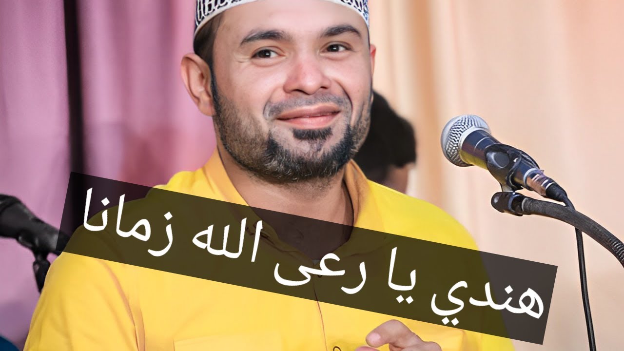 عمر الهدار يا رعى الله زمانا كان للعشاق مغنى سهرة باصالح الحامي