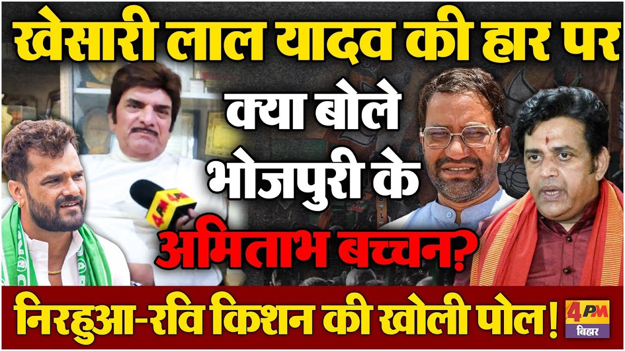 खेसारी लाल यादव की हार पर क्या बोले भोजपुरी के अमिताभ बच्चन? निरहुआ-रवि किशन की खोली पोल!