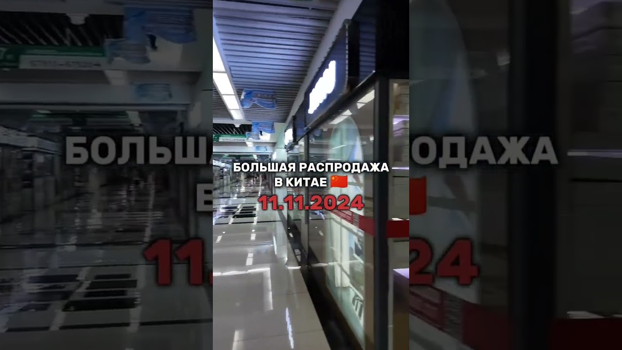 SALE  Грандиозная распродажа в Китае 11.11.2024