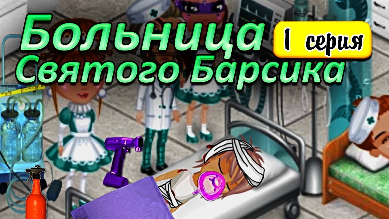 Аватария с озвучкой : КОЖА С ПОПЫ НА ЛИЦО. БОЛЬНИЦА СВЯТОГО БАРСИКА 1 серия
