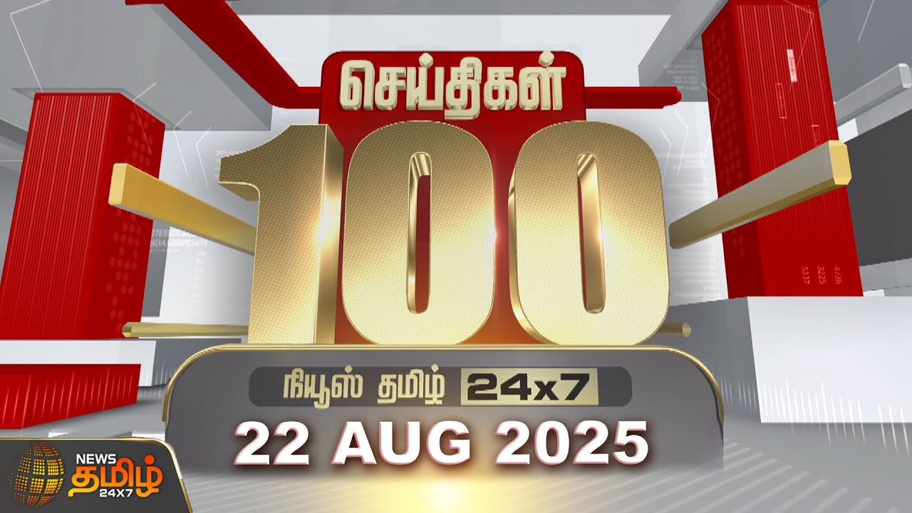 Today Fast 100 | 22 August 2025 | இன்றைய 100 முக்கியச் செய்திகள் | 100 Fast News | NewsTamil