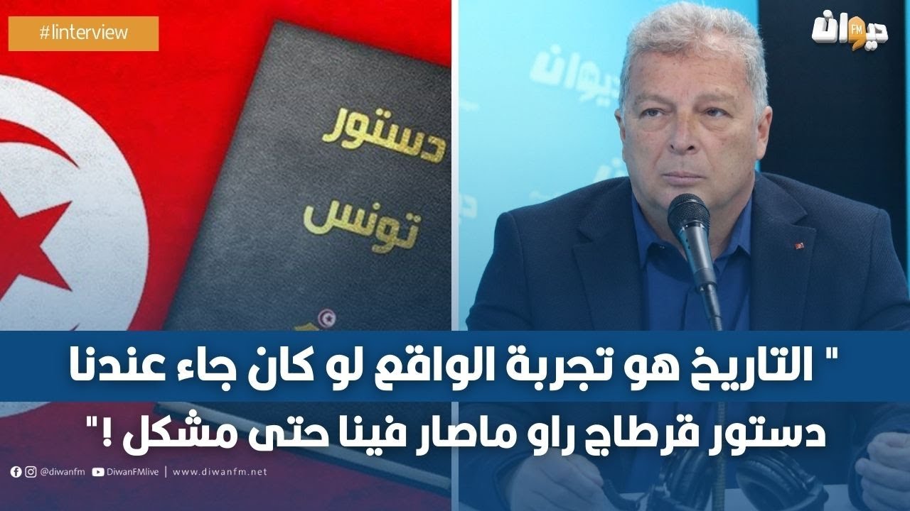 عبد العزيز بلخوجة:"  التاريخ هو تجربة الواقع لو كان جاء عندنا دستور قرطاج راو ماصار فينا حتى مشكل !"