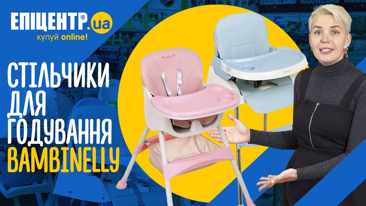 Стільчики для годування Bambinelly