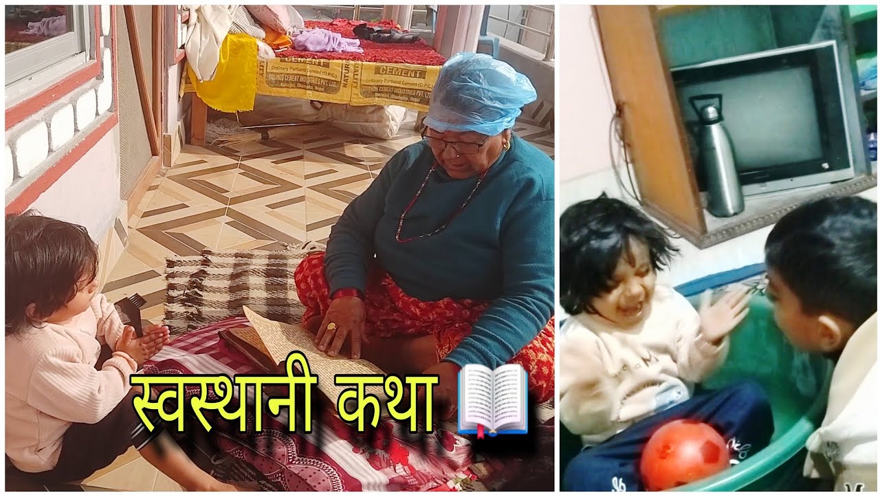 सासु आमा स्वस्थानी 📖 कथा भन्दै । नानि बाबु को रमाइलो । Daily Vlog
