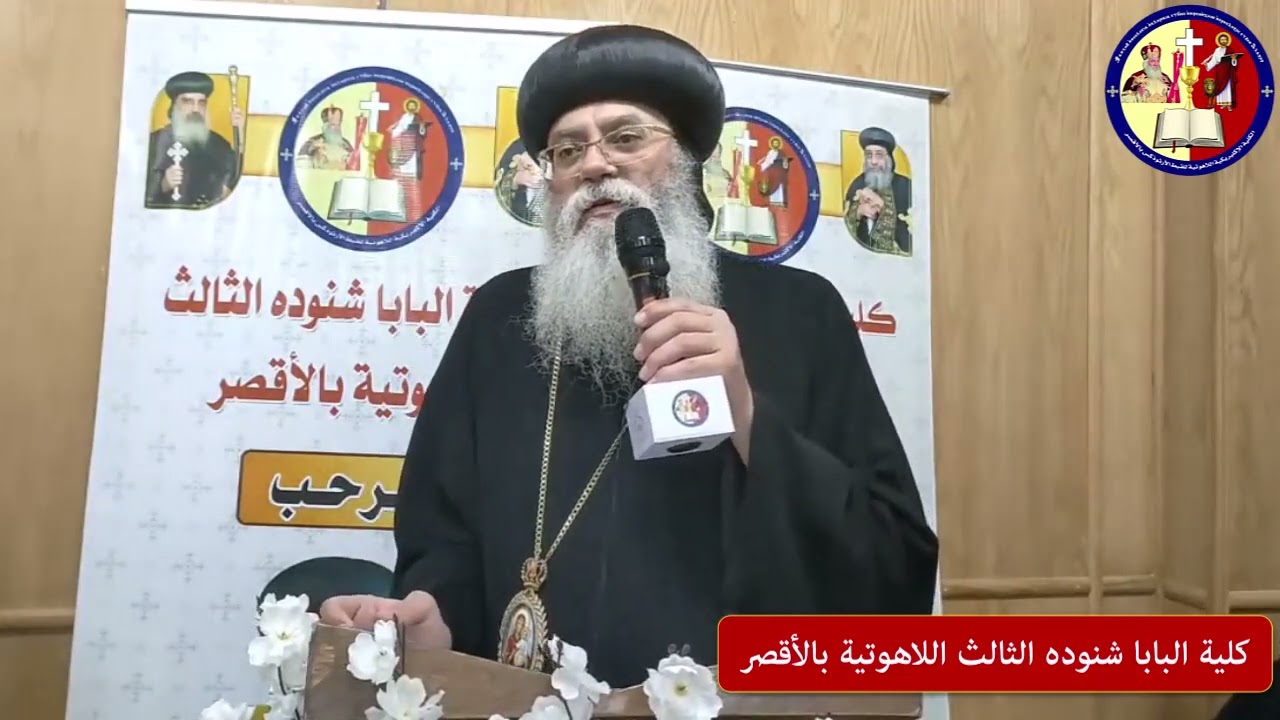 كلمة نيافة الأنبا انطونيوس مطران الكرسي الأورشليمي والشرق الأدنى بحفل افتتاح العام الدراسي 2025-2026