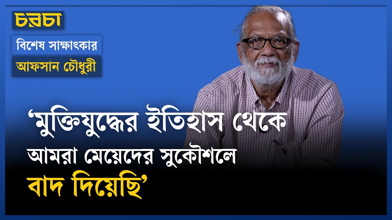 ‘গবেষণার জন্য জয়নুলের ছবি বিক্রি করেছি’ | Liberation War | Afsan Chowdhury | Chaarcha