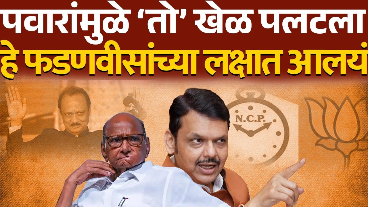 पवारांमुळे ‘तो’ खेळ पलटला हे फडणवीसांच्या लक्षात आलयं l Sharad Pawar l Devendra Fadnvis l