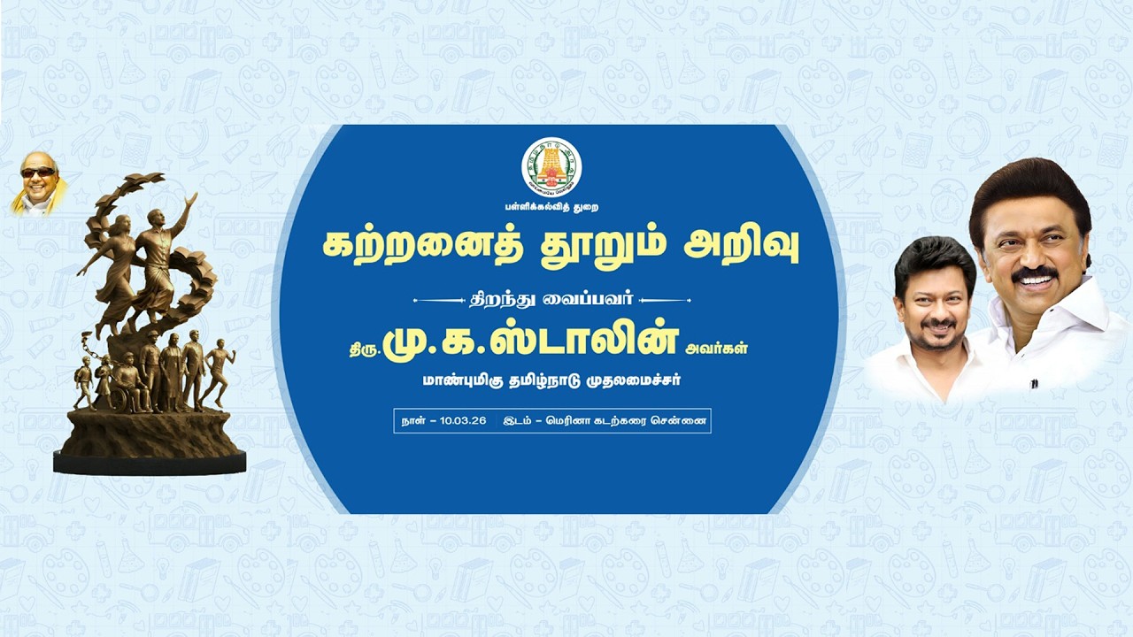 🔴 LIVE : பள்ளிக் கல்வித் துறை சார்பில் அமைக்கப்பட்டுள்ள சிலைகளை முதலமைச்சர் திறந்து வைக்கிறார்