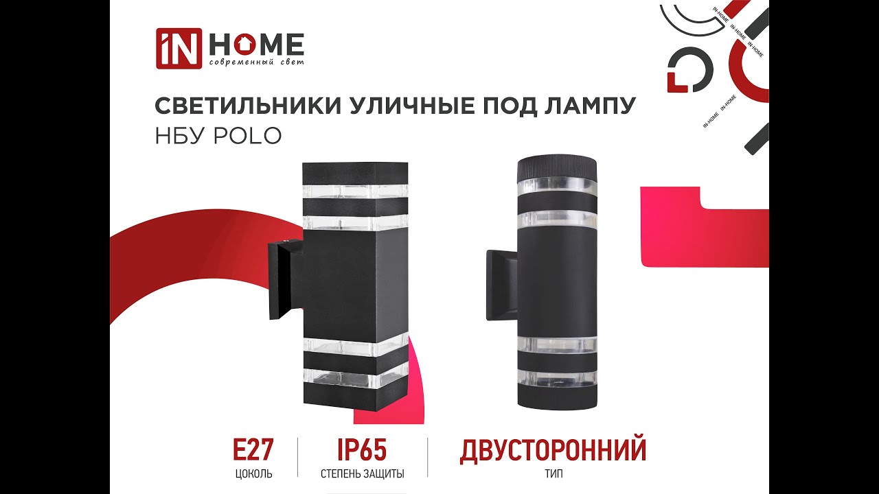 Светильник уличный двусторонний под лампу НБУ POLO 2xA60 IN HOME