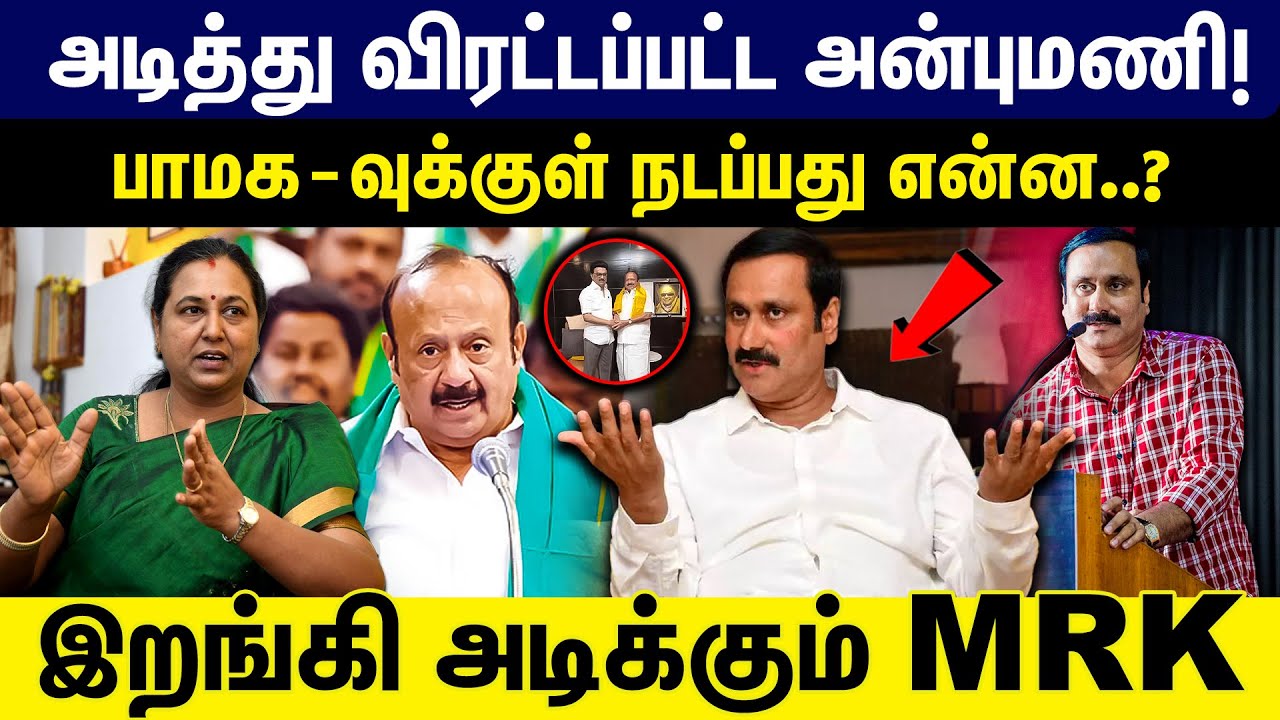 அடித்து விரட்டப்பட்ட அன்புமணி! பாமக -வுக்குள் நடப்பது என்ன..?  இறங்கி அடிக்கும் MRK | DMK | PMK