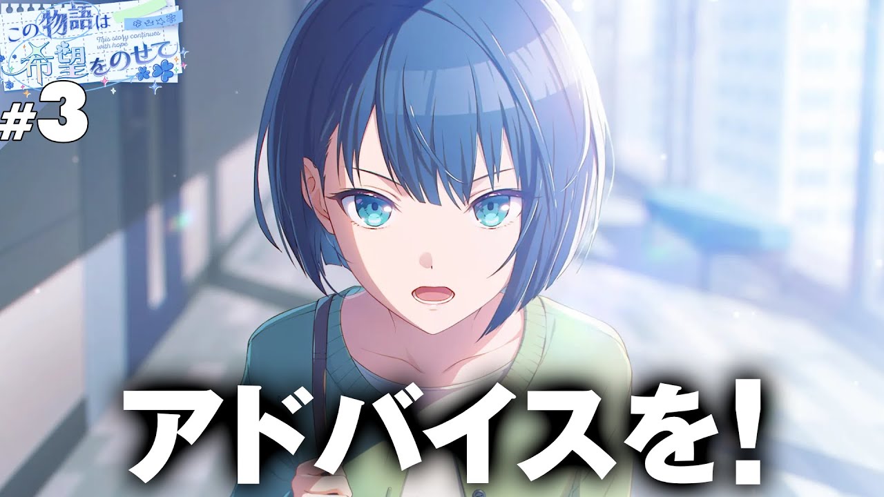 【プロセカ】#3 俯瞰して【この物語は希望をのせて】【実況】