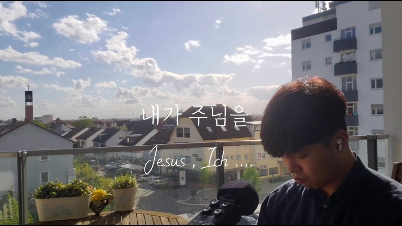 내가 주님을ㅣ독일김테너