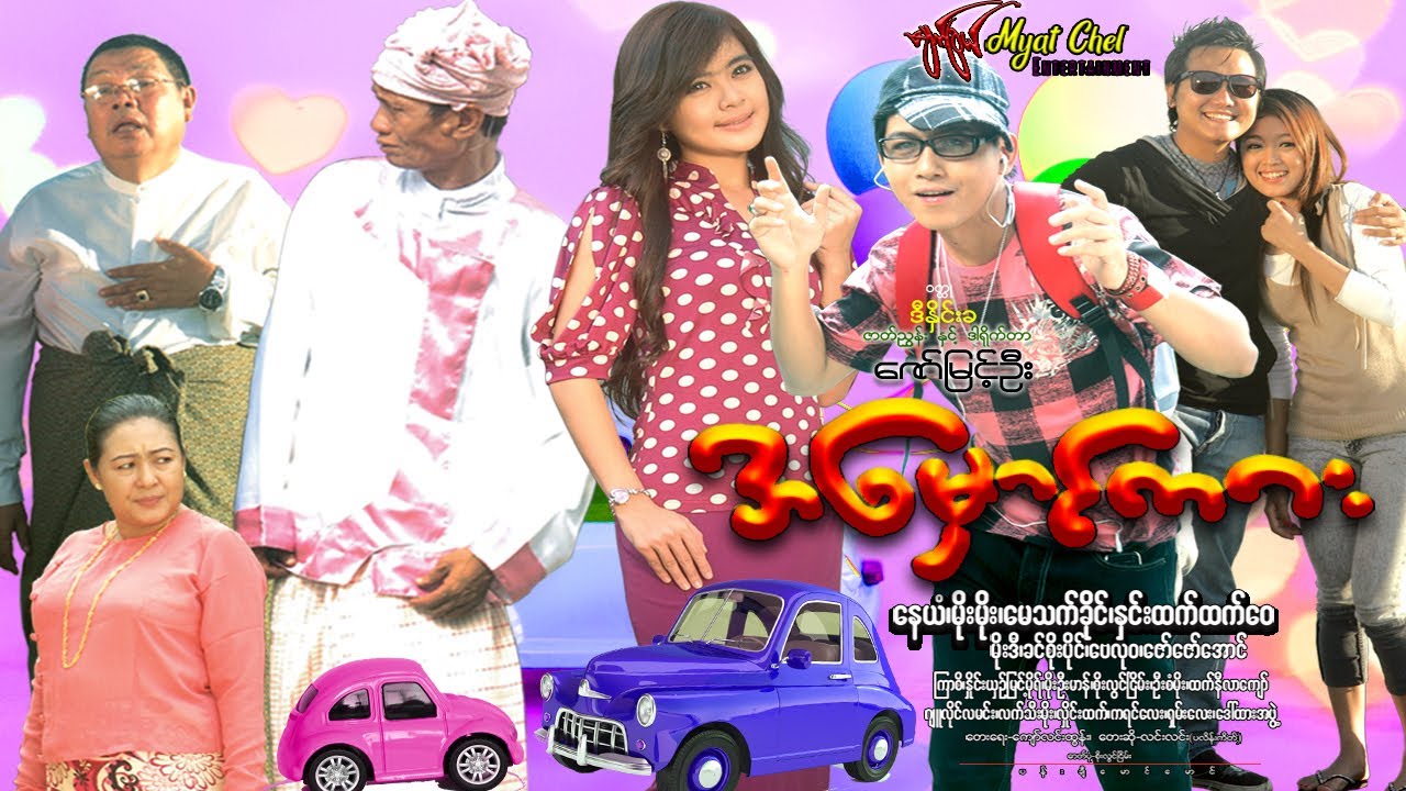 အမှောင်ကား The Dark Car နေယံ၊ ဗေလုဝ၊ မိုးဒီ၊ မိုးမိုး၊ မေသက်ခိုင်၊ ခင်စိုးပိုင်၊ ဇော်ဇော်အောင်