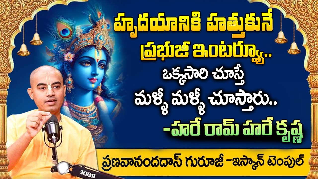 హృదయానికి హత్తుకునే ప్రభుజీ ఇంటర్వ్యూ.. | @PranavanandaDas‬ Interview | ISKCON Temple | Sri Krishna