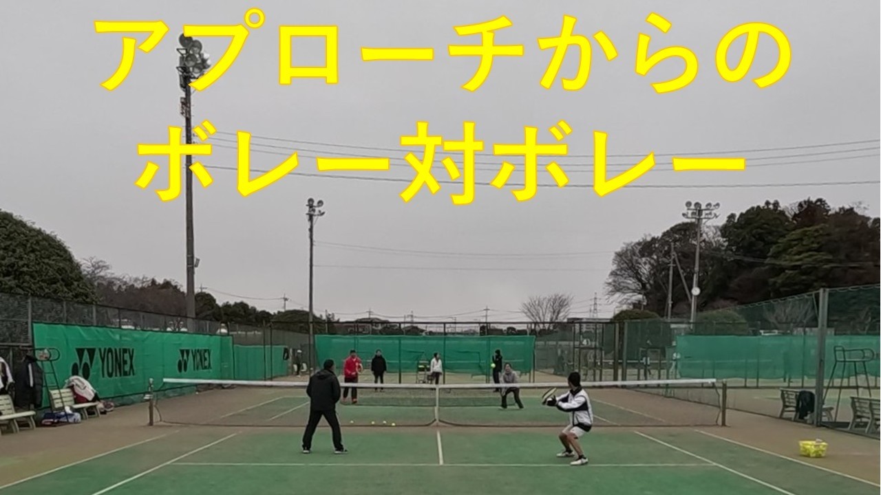 アプローチからのボレー対ボレー