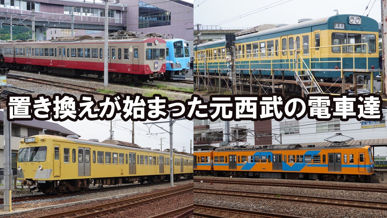 置き換えが始まった元西武の電車達