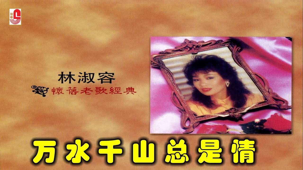 林淑容 - 万水千山总是情（Official Lyric Video)