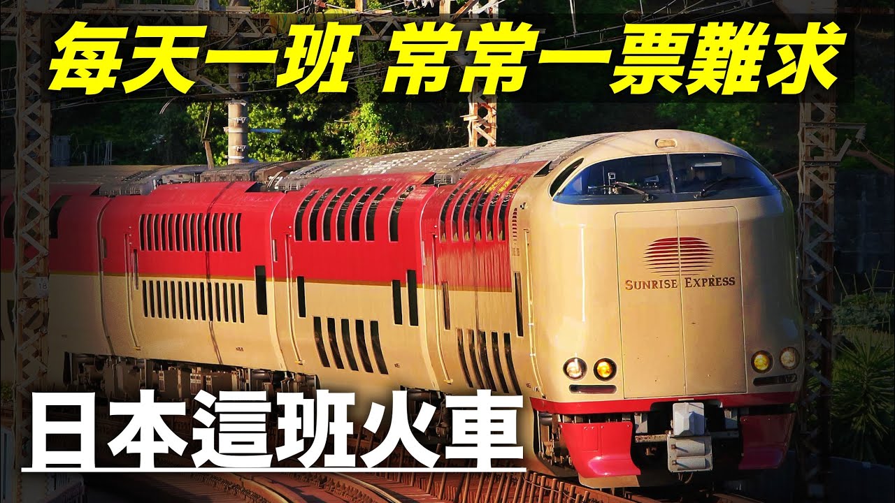 從東京出發前往四國。為什麼大家都搶著搭Sunrise Express？#旅行 #日本旅行#日本旅遊#train #sunriseexpress