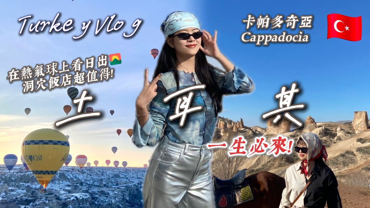 土耳其旅遊vlog🇹🇷卡帕多奇亞熱氣球上絕美日出🌅入住超棒洞穴飯店❗️買土耳其冰淇淋被坑😱到處都是世界文化遺產 凱馬克勒地下城、格雷梅露天博物館、蘑菇岩精靈煙囪🗻土耳其11天8夜跟團旅行vlog
