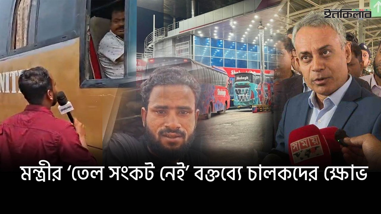 ঈদ যাত্রাঃ সরকার বলছে তেল আছে, চালকরা বলছে নেই!