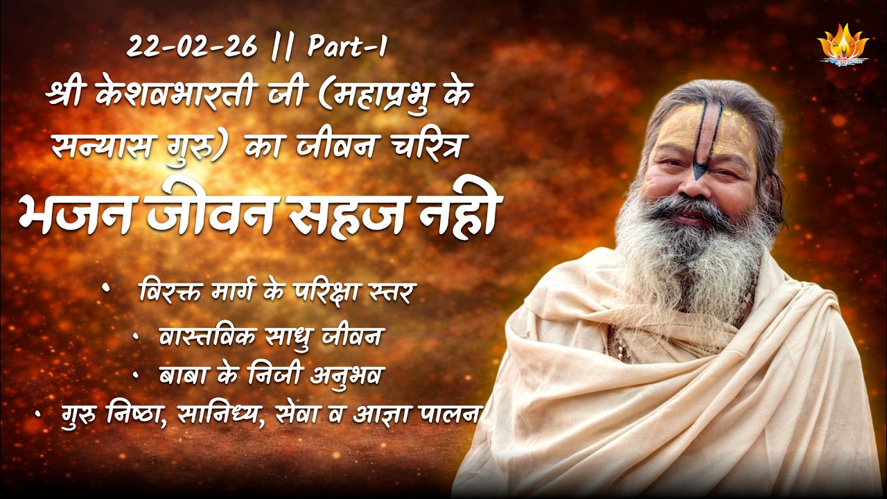 22-02-26 || श्री श्री बाबा महाराज की अमृत वाणी || #vinodbaba #priyakunjashram