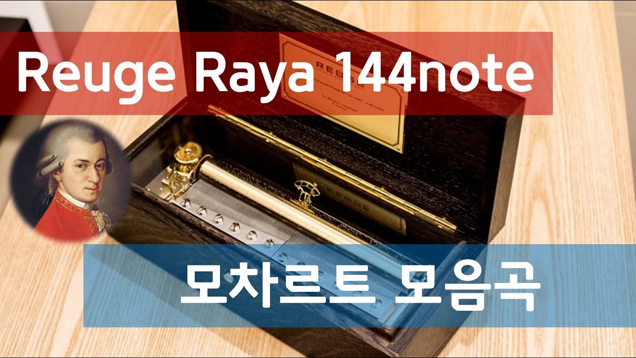 스위스 루즈가 제작한 마지막 144노트 제품,  모차르트 모음곡, 마술피리 미뉴엣 터키행진곡.