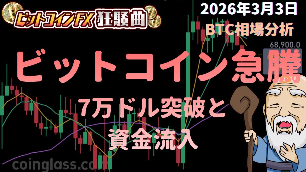 【毎日分析】BTC急騰！7万ドル突破で底打ちは完了か？ビット仙人が徹底解説（2026/03/03）