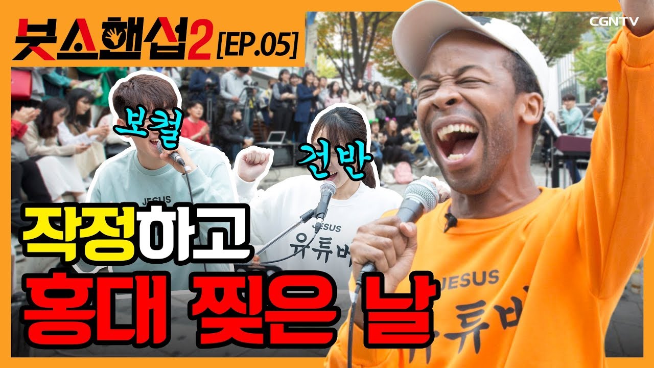 [ENG SUB] 조셉 피셜 최고의 버스킹 👍👍 조셉붓소 버스킹 기다린 사람 (손)(손)(손) [붓소핸섭 시즌2 EP. 5]
