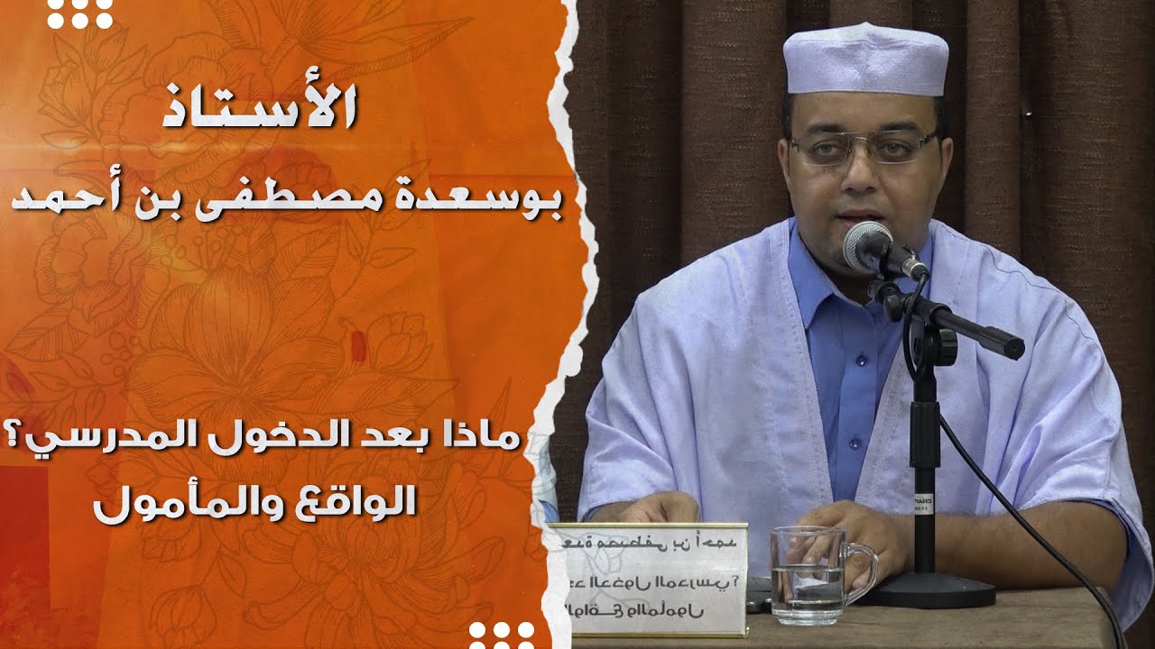 ماذا بعد الدخول المدرسي؟ الواقع والمأمول I الأستاذ بوسعدة مصطفى بن أحمد