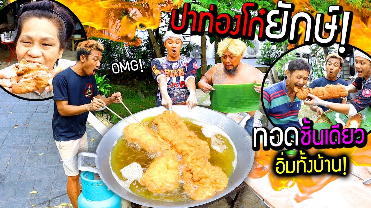 ทอดปาท่องโก๋ยักษ์!!! ชิ้นเดียวอิ่มกันทั้งบ้าน พ่อตะลึงทำได้ไง? อร่อยด้วย