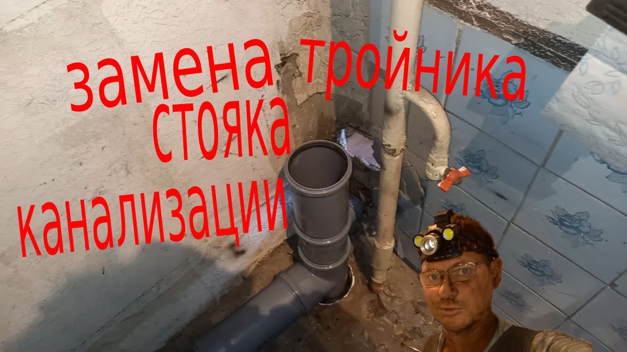 Замена чугунного тройника канализации.