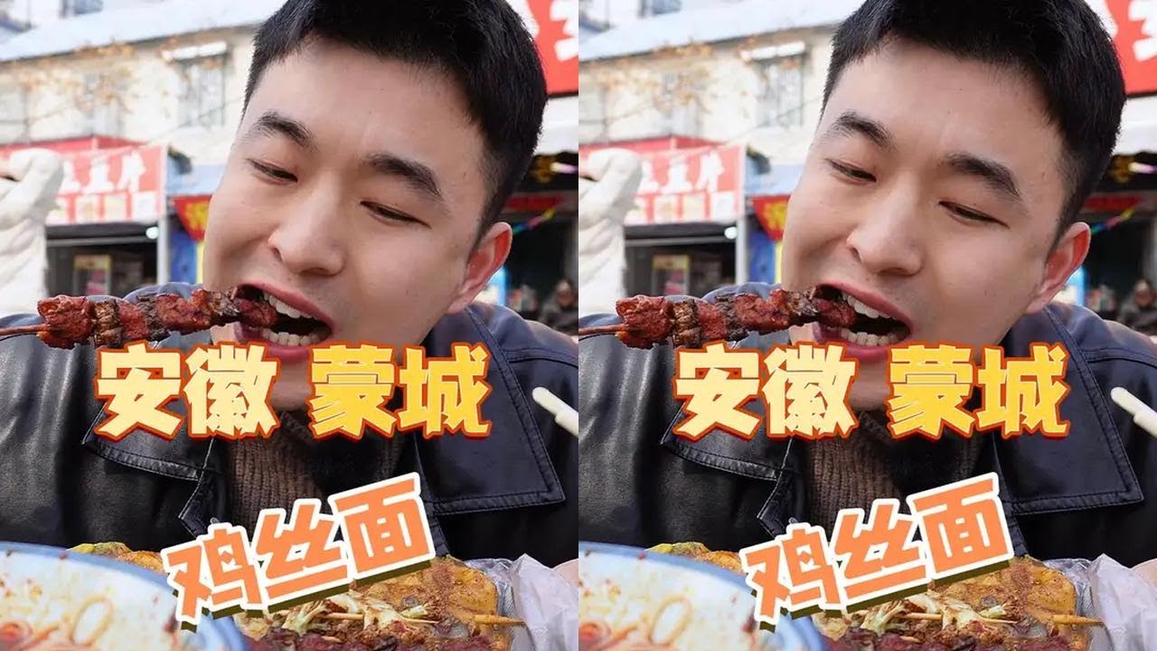 花8元在蒙城吃「鸡丝面」这个也太好吃了吧，实惠，量大，美味，蒙城人你们不宣传这个糊涂啊。#鸡丝面 #太好吃了吧 #蒙城美食 #亳州美食 #万物皆可种草搜