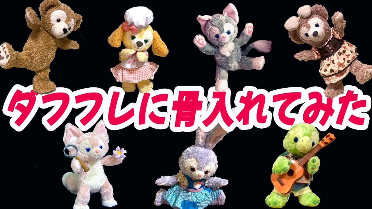 ダッフィー＆フレンズに骨入れてみた / I put toy skeletons in Duffy & Friends