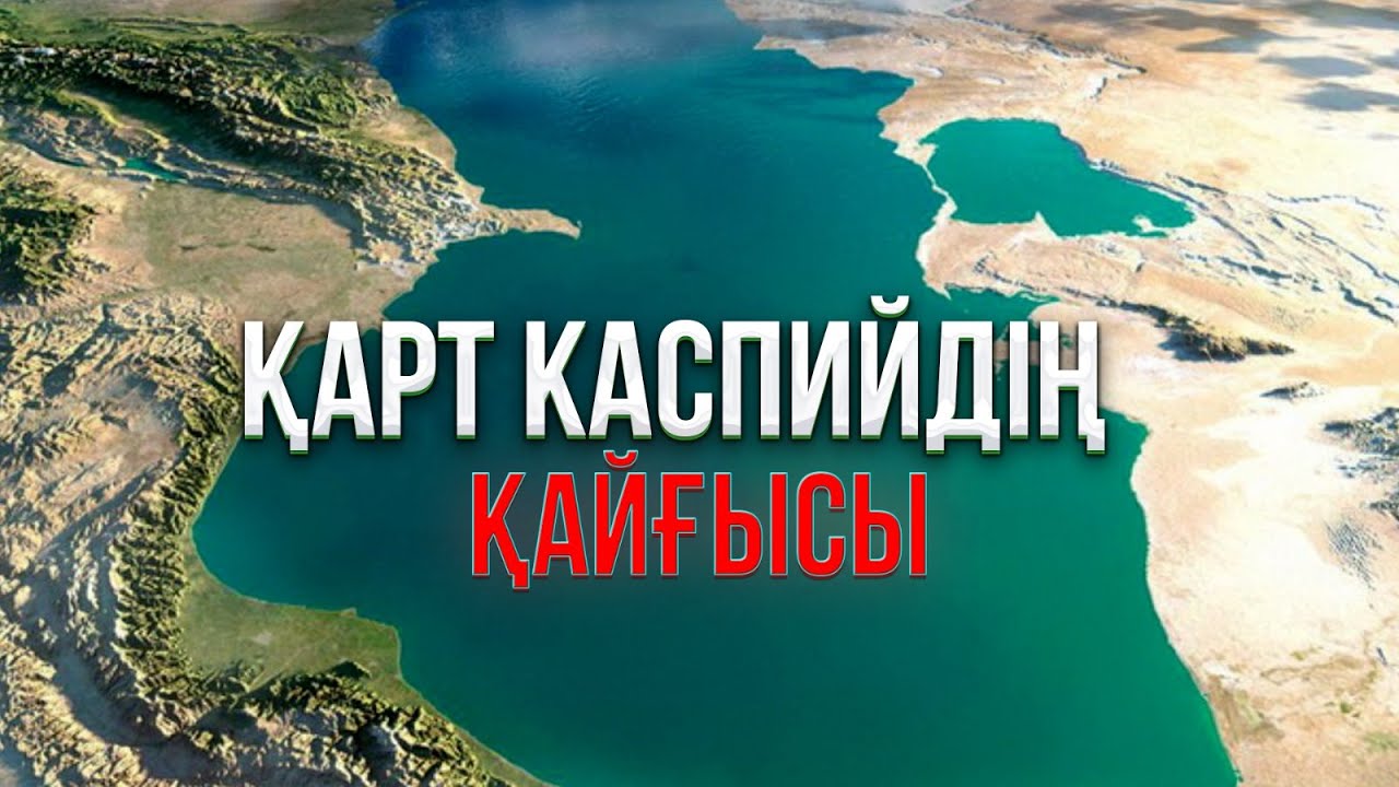 Қарт Каспийдің қайғысы | Деректі фильм