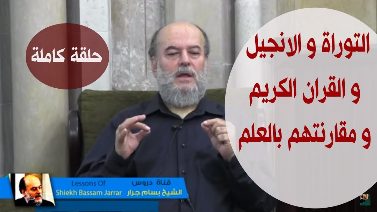 الشيخ بسام جرار | التوراة و الانجيل و القران الكريم و مقارنتهم بالعلم  ( من الحلقات النادرة )
