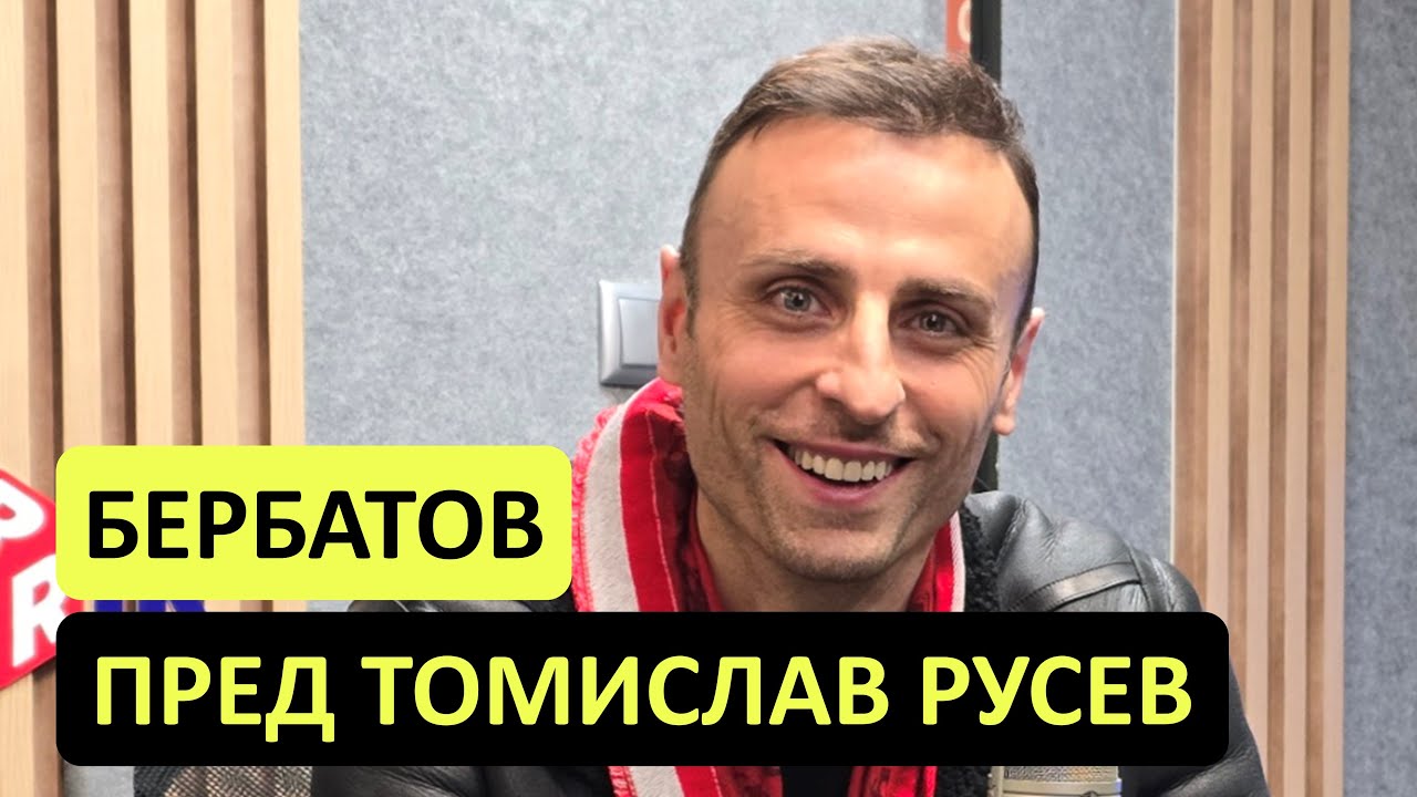 Бербатов за стриптийза в БФС, поканите за юбилея, решенията на Гонзо и още казуси!