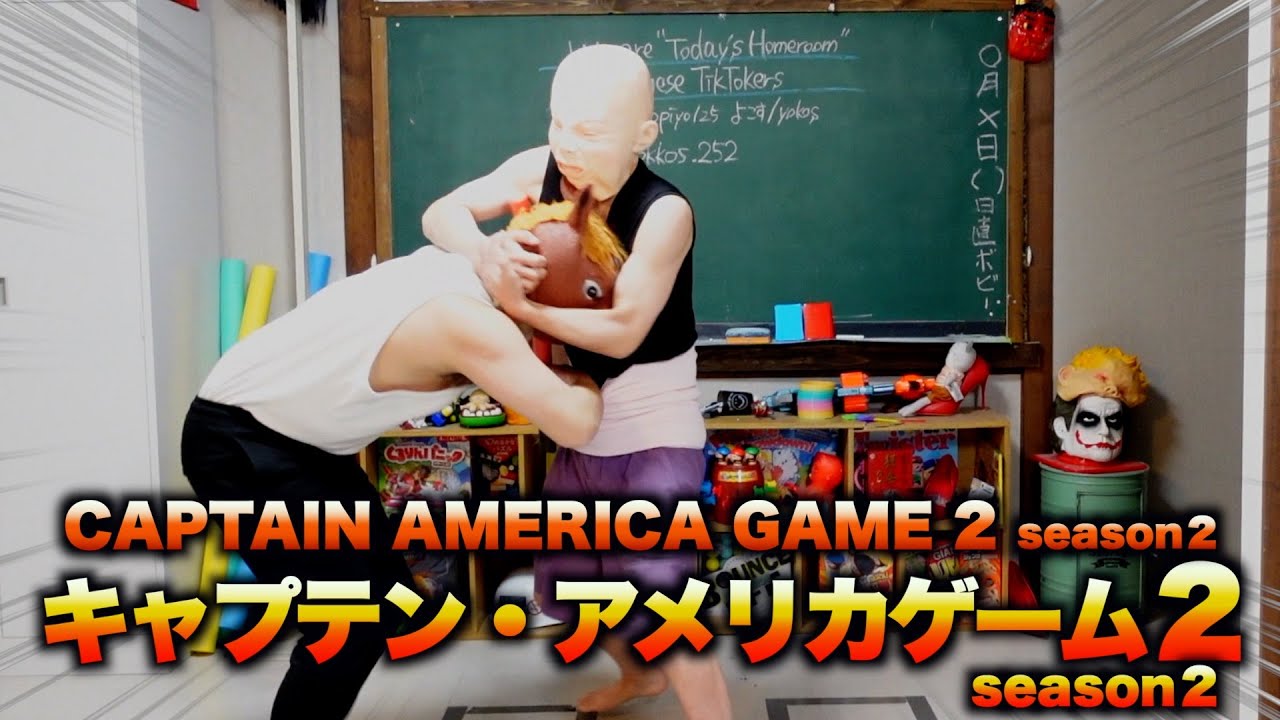 キャプテン・アメリカゲームseason２🐴VS👶