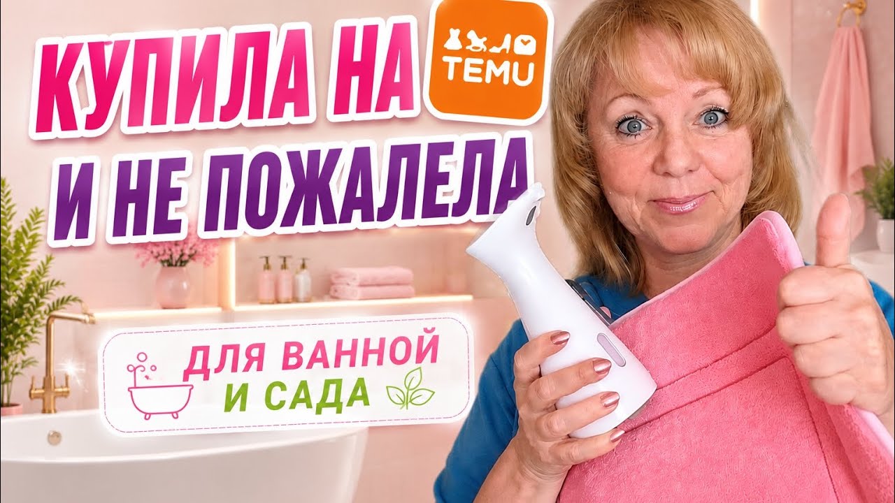 Купила на TEMU и не пожалела! Полезные находки для ванной и сада